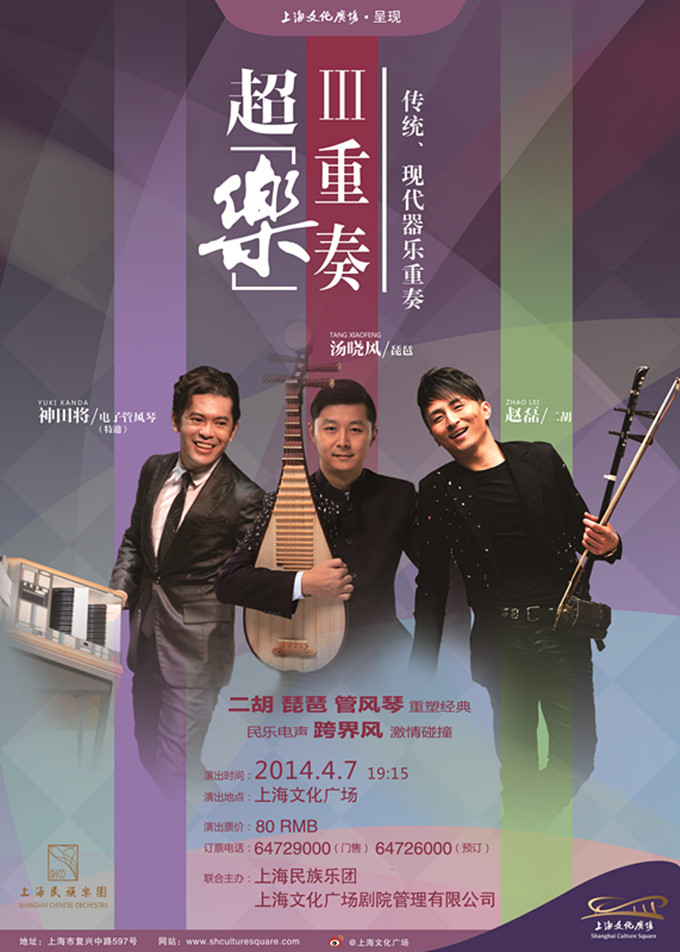 超“乐”III沉奏——传统、现代器乐沉奏 