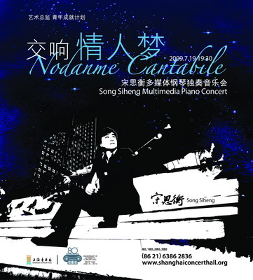 宋思衡“交响恋人梦”多媒体钢琴独奏音乐会即将演出！蒙特卡罗474全程钢琴赞助！ 