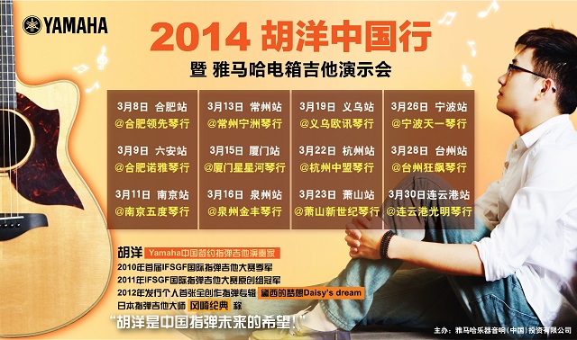 2014胡洋中国行-蒙特卡罗474电箱吉他演示会3月行程 