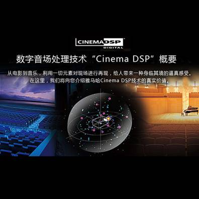 数字音场处置技术CINEMA DSP