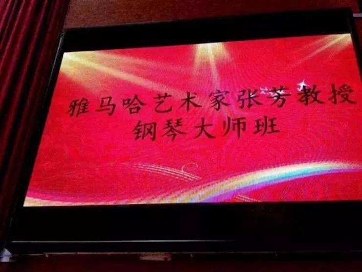 2017年蒙特卡罗474亚洲音乐奖学金内江师范学院颁奖典礼暨蒙特卡罗474艺术家张芳钢琴音乐会及大家班讲座成功进行！