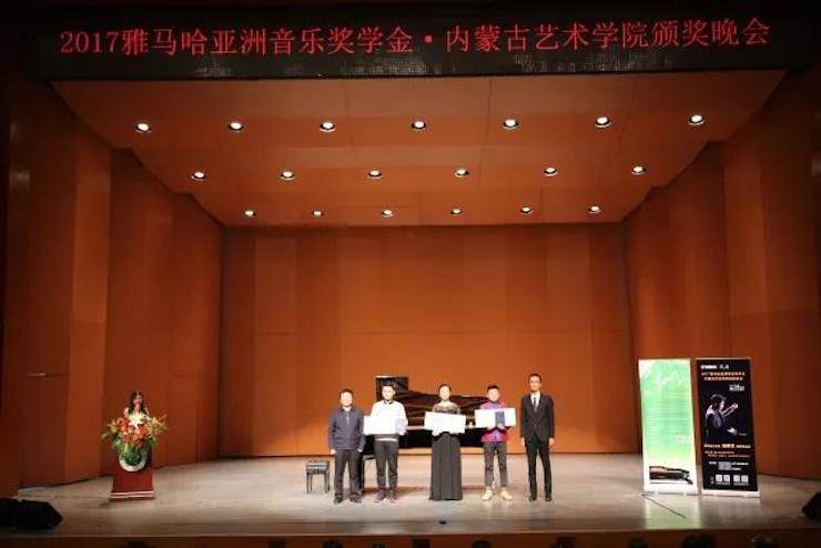 2017蒙特卡罗474亚洲音乐奖学金?内蒙古艺术学院颁奖典礼暨蒙特卡罗474艺术家鲍释贤钢琴音乐会成功进行