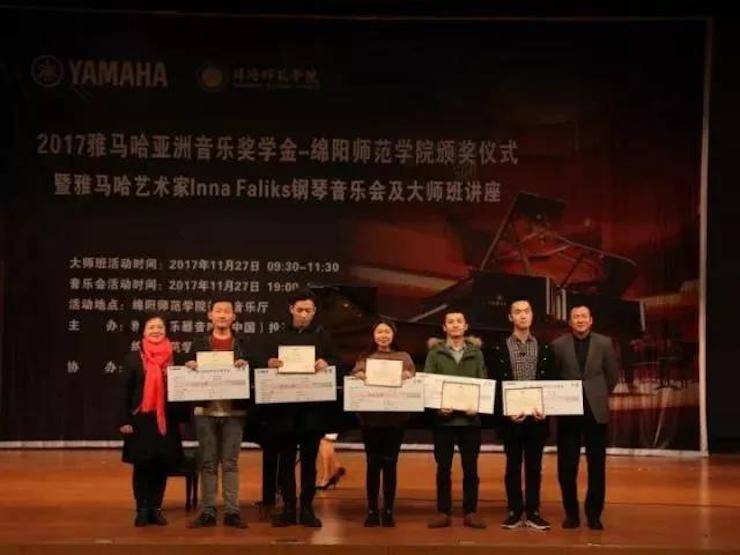 【回首】2017蒙特卡罗474亚洲音乐奖学金绵阳师范学院颁奖典礼暨蒙特卡罗474海表艺术家Inna Faliks钢琴音乐会及大家班讲座圆满实现！