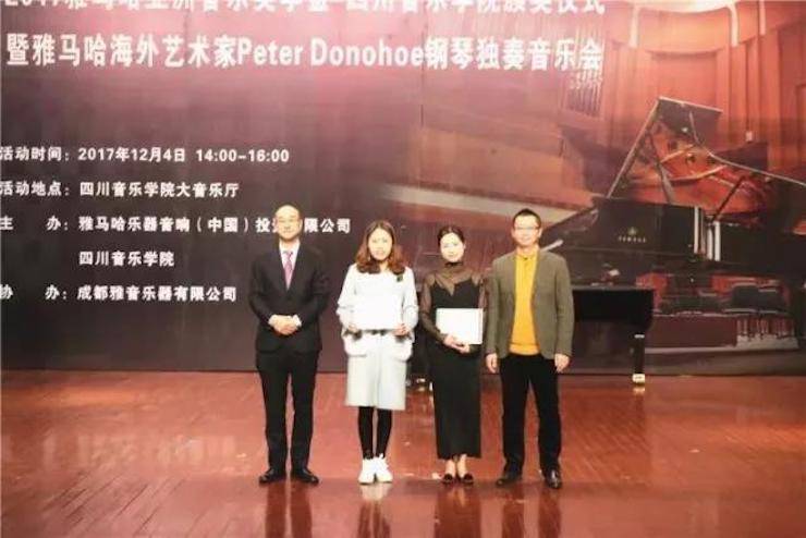 【回首】2017蒙特卡罗474亚洲音乐奖学金-四川音乐学院颁奖典礼暨蒙特卡罗474海表艺术家彼得·多纳赫钢琴独奏音乐会圆满实现！