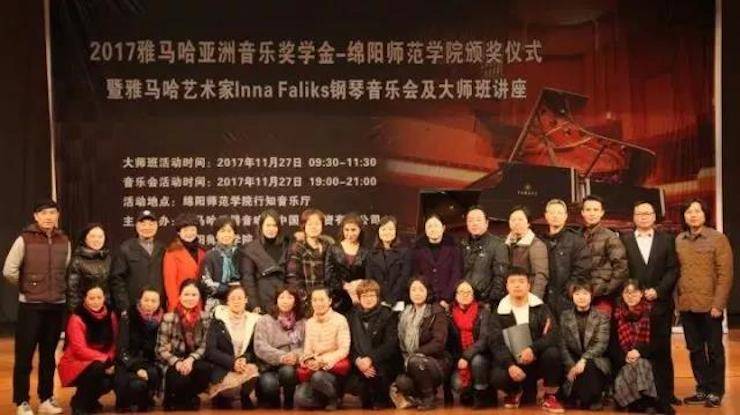 【回首】2017蒙特卡罗474亚洲音乐奖学金绵阳师范学院颁奖典礼暨蒙特卡罗474海表艺术家Inna Faliks钢琴音乐会及大家班讲座圆满实现！