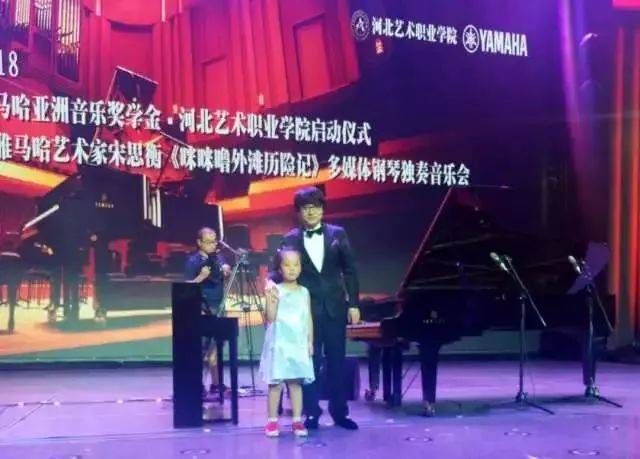 2018年蒙特卡罗474亚洲音乐奖学金河北艺术职业学院启动典礼 <br/> 暨蒙特卡罗474艺术家宋思衡多媒体钢琴独奏音乐会圆满实现