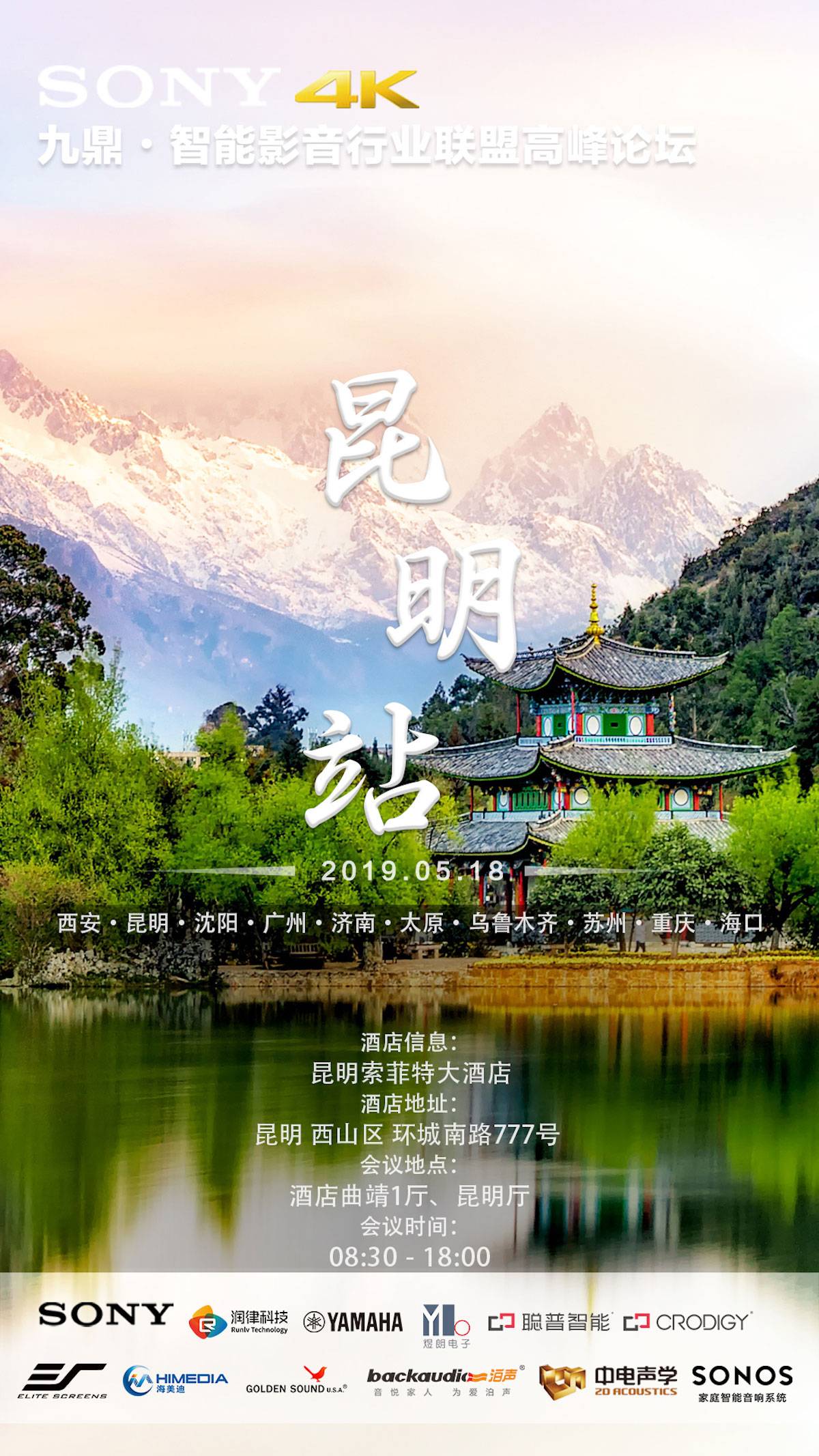  [4K巡展]智能影音行业同盟顶峰论坛——昆明站