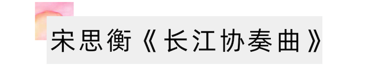 活动报路 | 宋思衡携手多位艺术家在黄浦江干阳台开音乐会