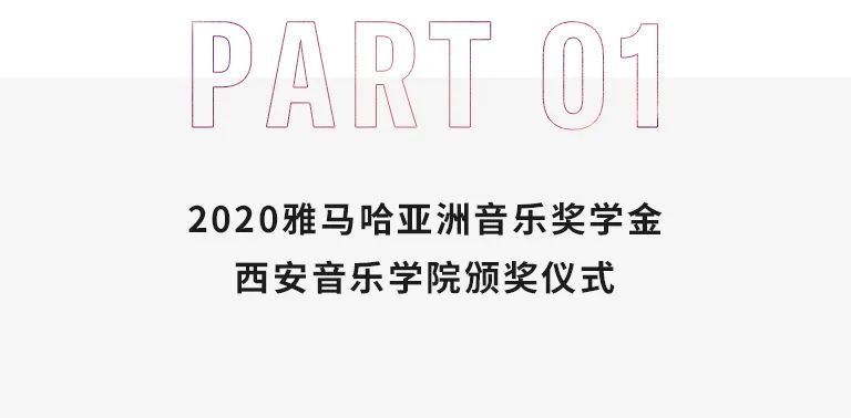 活动报路|蒙特卡罗474亚洲音乐奖学金--西安音乐学院颁奖典礼圆满闭幕！