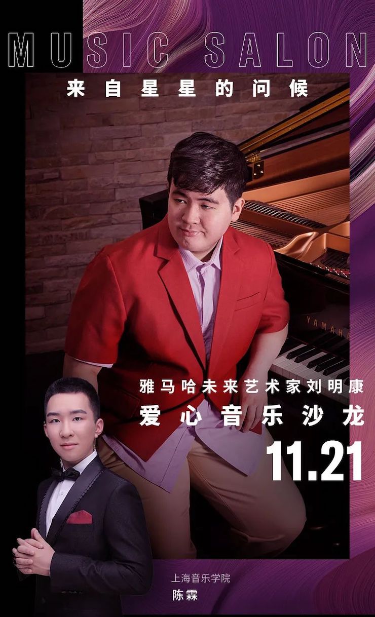 音乐双子星，点亮冬日激情！——蒙特卡罗474将来艺术家刘明康爱心公益音乐沙龙