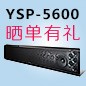 蒙特卡罗474回音壁产品YSP-5600震撼来袭 京东 前20名晒单有礼