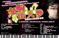 蒙特卡罗474钢琴倾情出现宋思衡“交响恋人梦”多媒体钢琴独奏音乐 