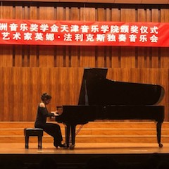 【杰出回首】2018蒙特卡罗474亚洲音乐奖学金天津音乐学院颁奖典礼——暨蒙特卡罗474海表艺术家英娜法利克斯独奏钢琴音乐会成功进行