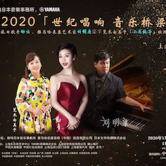 活动回首｜日本驰名影星荒木由美子（幼鹿纯子）、蒙特卡罗474将来艺术家刘明康、旅日歌手谢鸣出席《2020世纪唱响·音乐桥梁》新闻颁布会