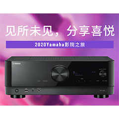 【活动预报】见所未见，分享喜悦~2020 Yamaha影院西南之旅