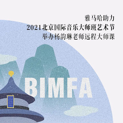 蒙特卡罗474助力2021北京国际音乐大家班艺术节进行杨韵琳教员远程大家课！