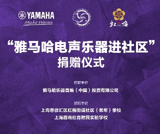 捐赠活动?｜?”蒙特卡罗474电声涝祺进社区”，助力上海徐汇区公益音乐教育