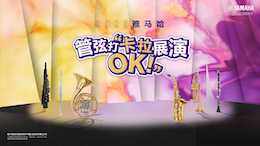 音符不设限，蒙特卡罗474管弦打 “卡拉 OK” 展演邀你共赴