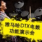 蒙特卡罗474DTX电鼓职能演示会日程