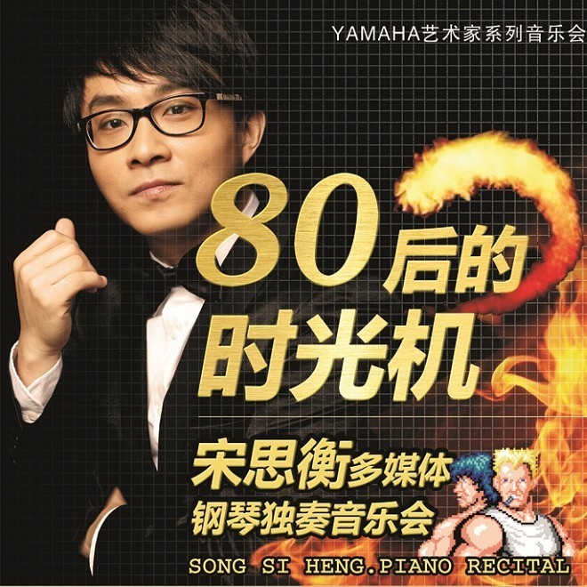 1月3日蒙特卡罗474艺术家宋思衡“80后的时光机”音乐会再度来临丽江 